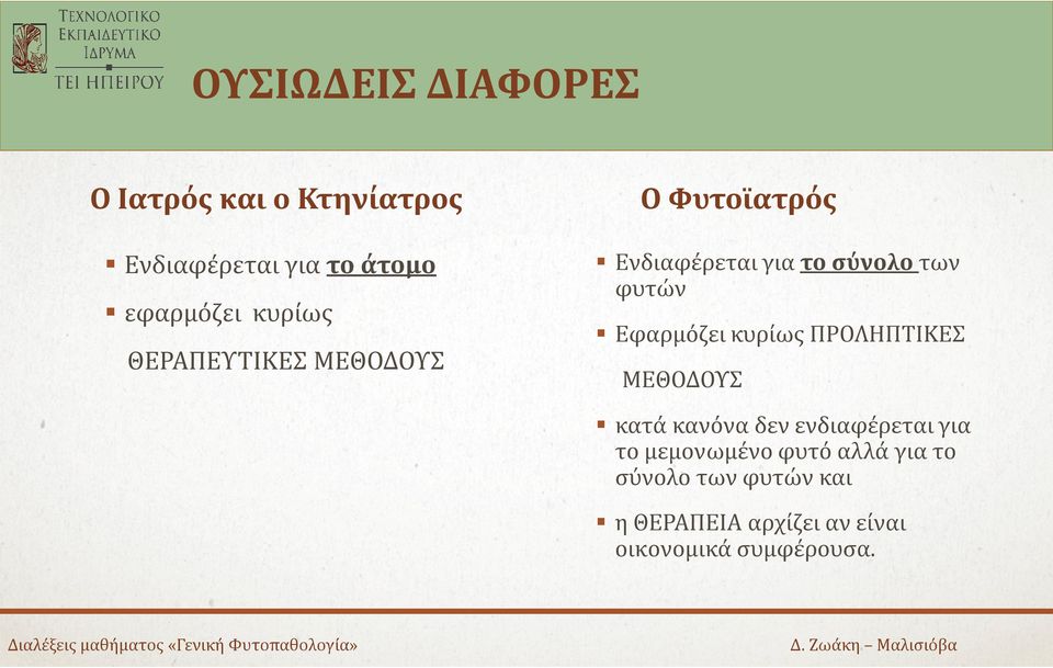 Εφαρμόζει κυρίως ΠΡΟΛΗΠΤΙΚΕΣ ΜΕΘΟΔΟΥΣ κατά κανόνα δεν ενδιαφέρεται για το