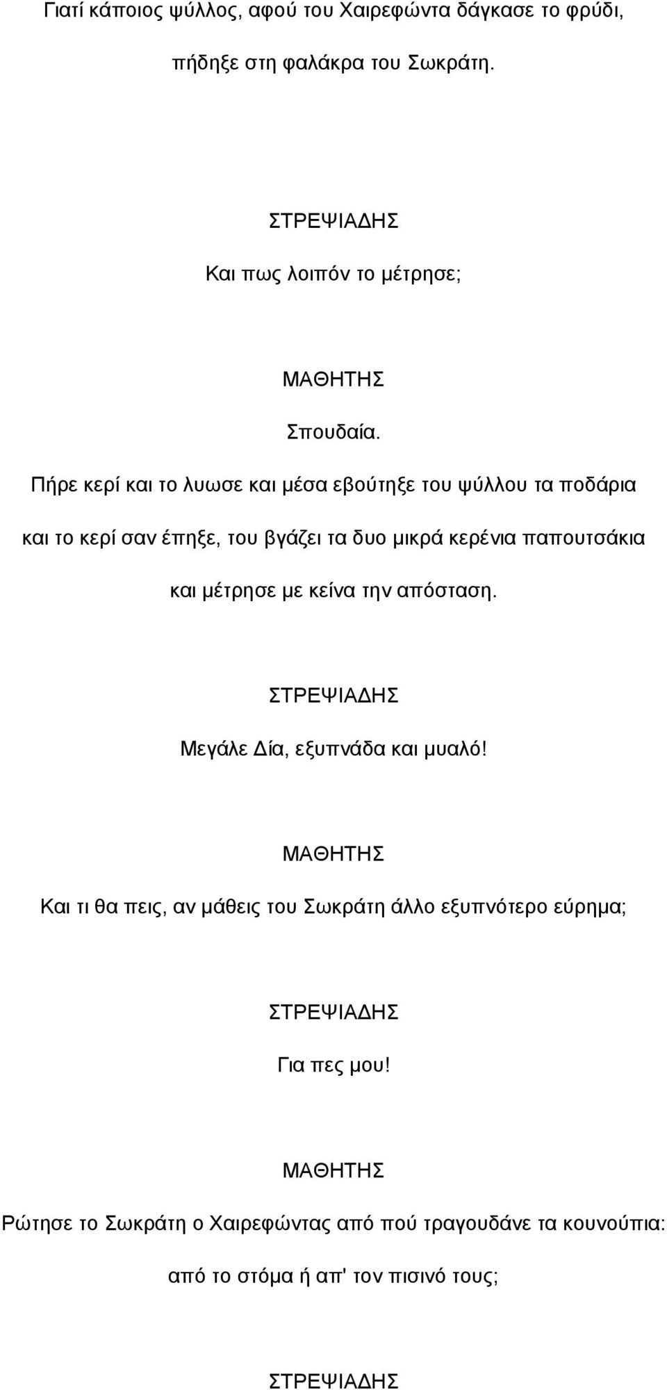 Πήρε κερί και το λυωσε και µέσα εβούτηξε του ψύλλου τα ποδάρια και το κερί σαν έπηξε, του βγάζει τα δυο µικρά κερένια παπουτσάκια