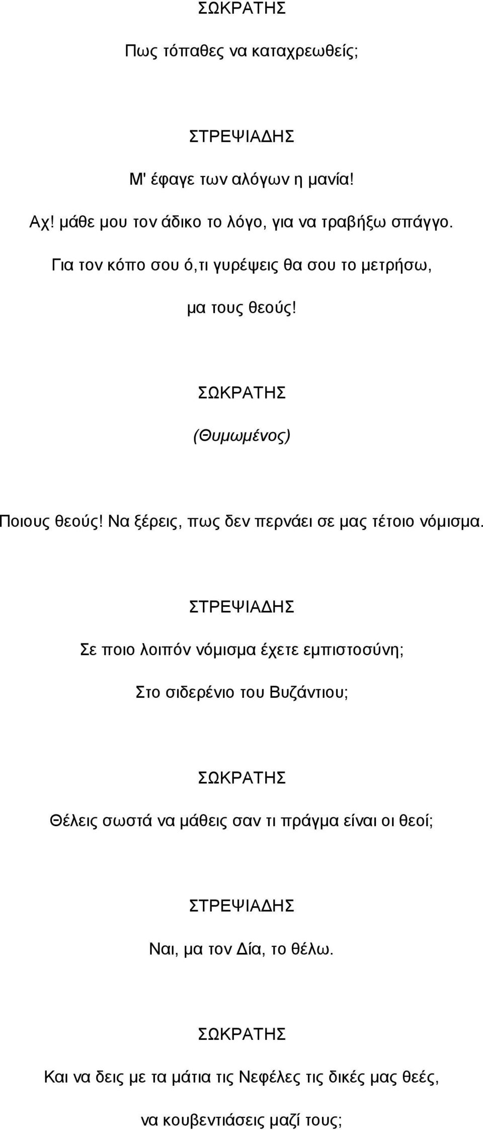 Να ξέρεις, πως δεν περνάει σε µας τέτοιο νόµισµα.