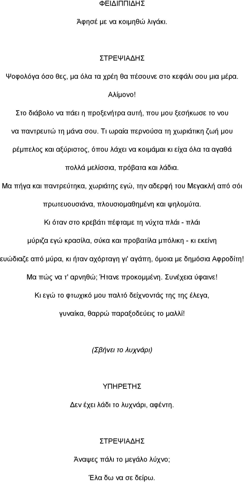 Μα πήγα και παντρεύτηκα, χωριάτης εγώ, την αδερφή του Μεγακλή από σόι πρωτευουσιάνα, πλουσιοµαθηµένη και ψηλοµύτα.