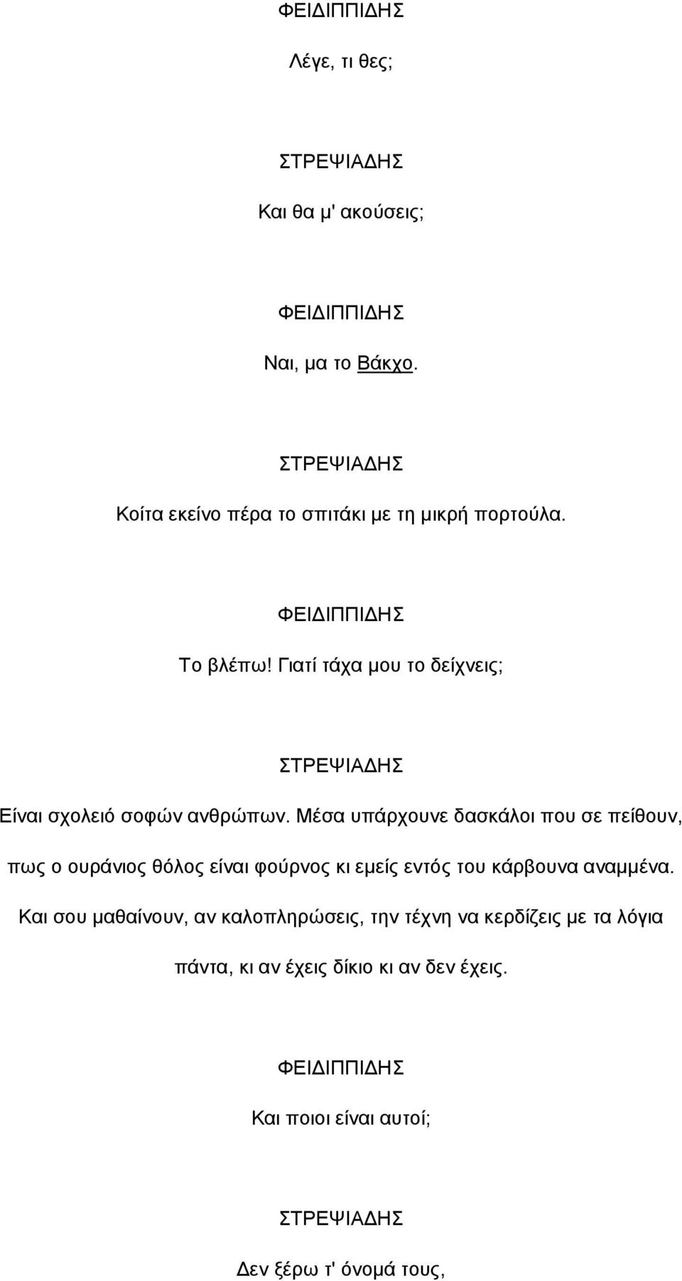 Μέσα υπάρχουνε δασκάλοι που σε πείθουν, πως ο ουράνιος θόλος είναι φούρνος κι εµείς εντός του κάρβουνα