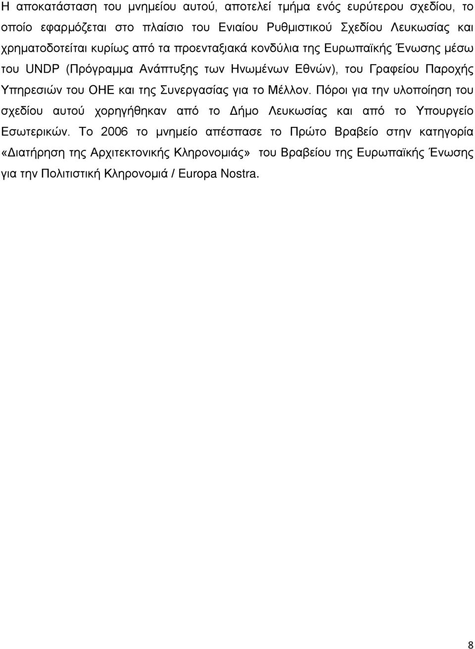 του ΟΗΕ και της Συνεργασίας για το Μέλλον. Πόροι για την υλοποίηση του σχεδίου αυτού χορηγήθηκαν από το Δήμο Λευκωσίας και από το Υπουργείο Εσωτερικών.