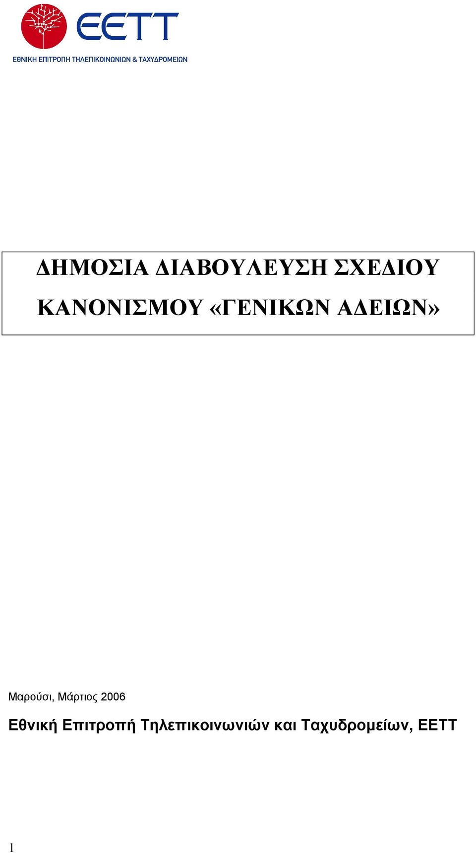 Μαρούσι, Μάρτιος 2006 Εθνική