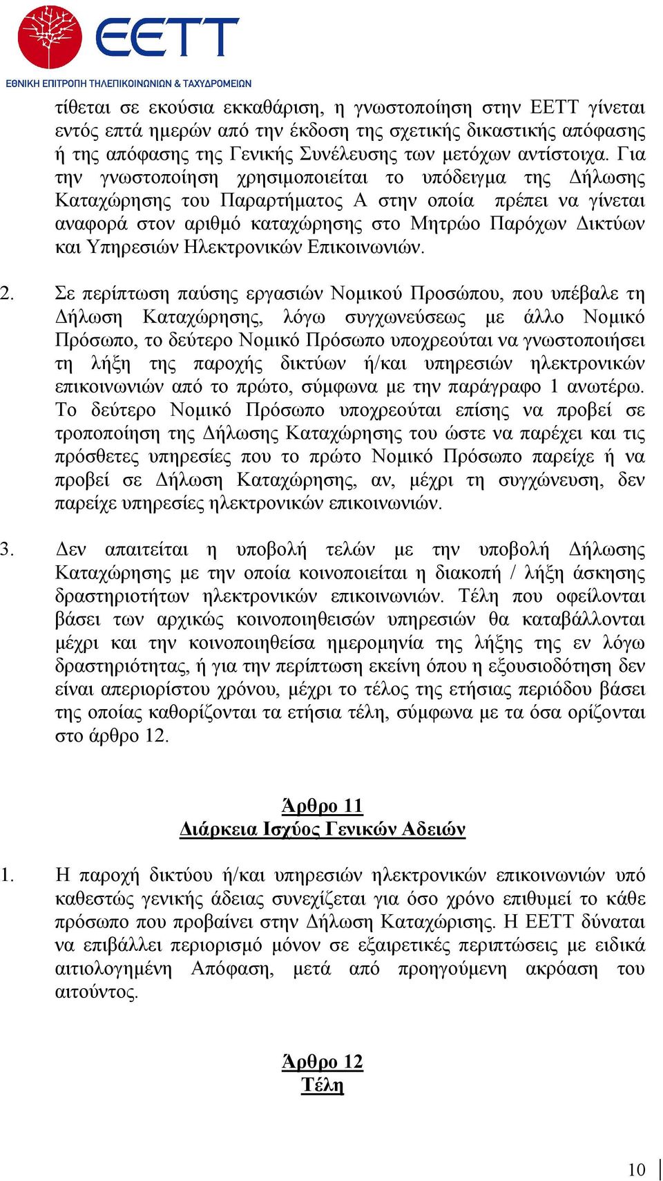 Ηλεκτρονικών Επικοινωνιών. 2.