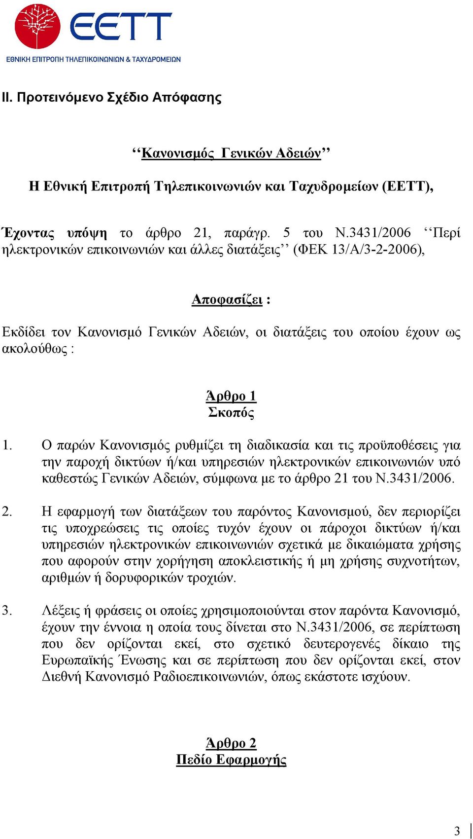 Ο παρών Κανονισµός ρυθµίζει τη διαδικασία και τις προϋποθέσεις για την παροχή δικτύων ή/και υπηρεσιών ηλεκτρονικών επικοινωνιών υπό καθεστώς Γενικών Αδειών, σύµφωνα µε το άρθρο 21