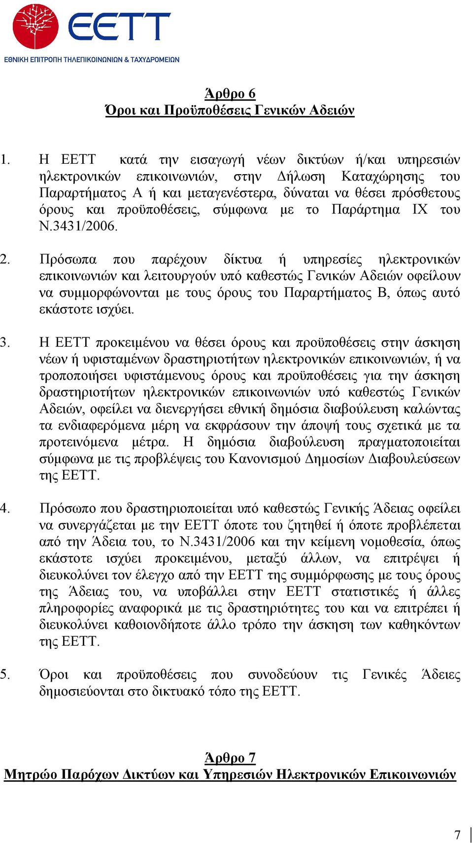 σύµφωνα µε το Παράρτηµα ΙΧ του Ν.3431/2006. 2.