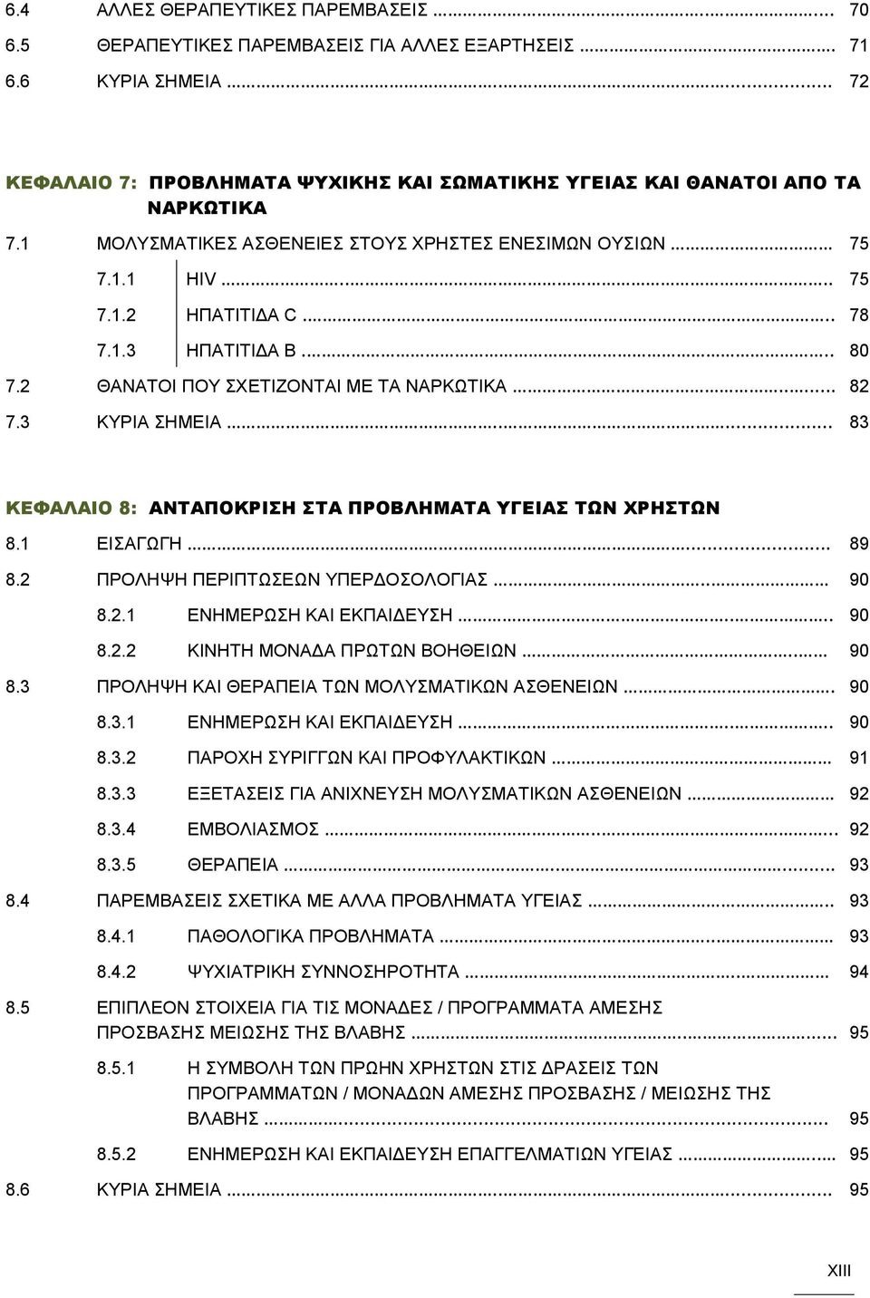 .. 80 7.2 ΘΑΝΑΤΟΙ ΠΟΥ ΣΧΕΤΙΖΟΝΤΑΙ ΜΕ ΤΑ ΝΑΡΚΩΤΙΚΑ..... 82 7.3 ΚΥΡΙΑ ΣΗΜΕΙΑ..... 83 ΚΕΦΑΛΑΙΟ 8: ΑΝΤΑΠΟΚΡΙΣΗ ΣΤΑ ΠΡΟΒΛΗΜΑΤΑ ΥΓΕΙΑΣ ΤΩΝ ΧΡΗΣΤΩΝ 8.1 ΕΙΣΑΓΩΓΗ..... 89 8.