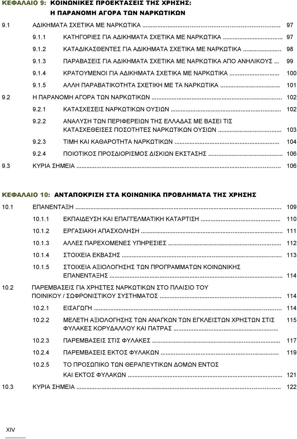 2 Η ΠΑΡΑΝΟΜΗ ΑΓΟΡΑ ΤΩΝ ΝΑΡΚΩΤΙΚΩΝ..... 102 9.2.1 ΚΑΤΑΣΧΕΣΕΙΣ ΝΑΡΚΩΤΙΚΩΝ ΟΥΣΙΩΝ... 102 9.2.2 ΑΝΑΛΥΣΗ ΤΩΝ ΠΕΡΙΦΕΡΕΙΩΝ ΤΗΣ ΕΛΛΑΔΑΣ ΜΕ ΒΑΣΕΙ ΤΙΣ ΚΑΤΑΣΧΕΘΕΙΣΕΣ ΠΟΣΟΤΗΤΕΣ ΝΑΡΚΩΤΙΚΩΝ ΟΥΣΙΩΝ.. 103 9.2.3 ΤΙΜΗ ΚΑΙ ΚΑΘΑΡΟΤΗΤΑ ΝΑΡΚΩΤΙΚΩΝ 104 9.