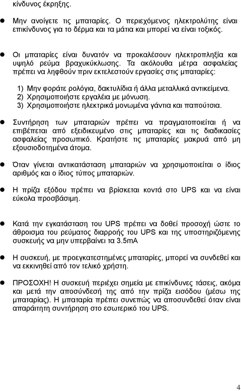 Τα ακόλουθα µέτρα ασφαλείας πρέπει να ληφθούν πριν εκτελεστούν εργασίες στις µπαταρίες: 1) Μην φοράτε ρολόγια, δακτυλίδια ή άλλα µεταλλικά αντικείµενα. 2) Χρησιµοποιήστε εργαλέια µε µόνωση.