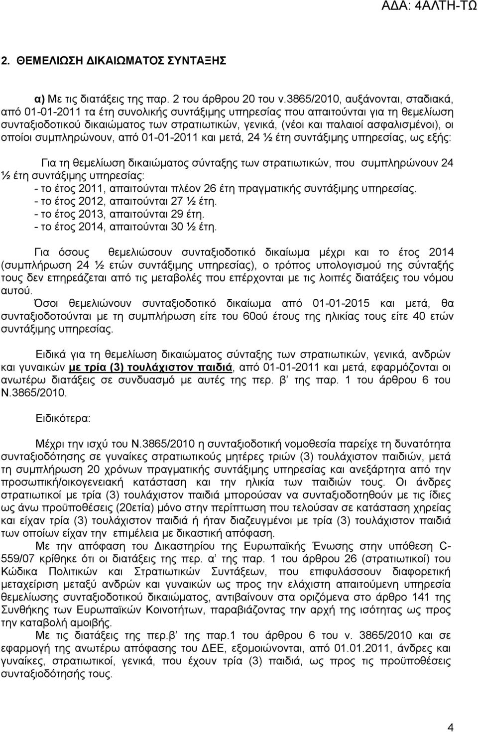 ασφαλισμένοι), οι οποίοι συμπληρώνουν, από 01-01-2011 και μετά, 24 ½ έτη συντάξιμης υπηρεσίας, ως εξής: Για τη θεμελίωση δικαιώματος σύνταξης των στρατιωτικών, που συμπληρώνουν 24 ½ έτη συντάξιμης