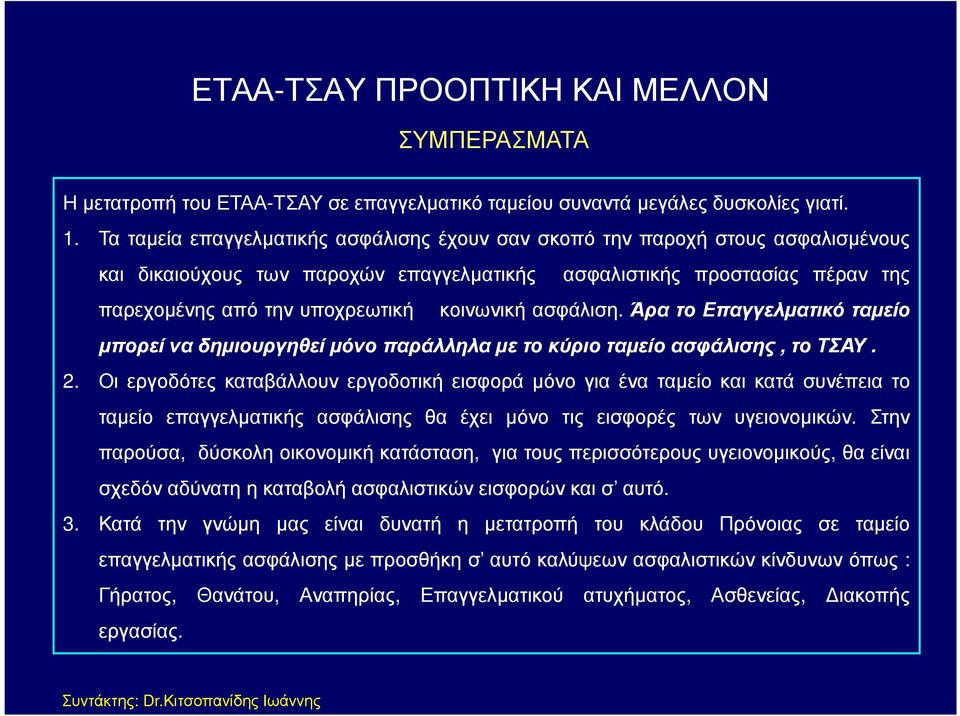 κοινωνική ασφάλιση. Άρα το Επαγγελµατικό ταµείο µπορείναδηµιουργηθείµόνοπαράλληλαµετοκύριοταµείοασφάλισης,τοτσαυ. 2.