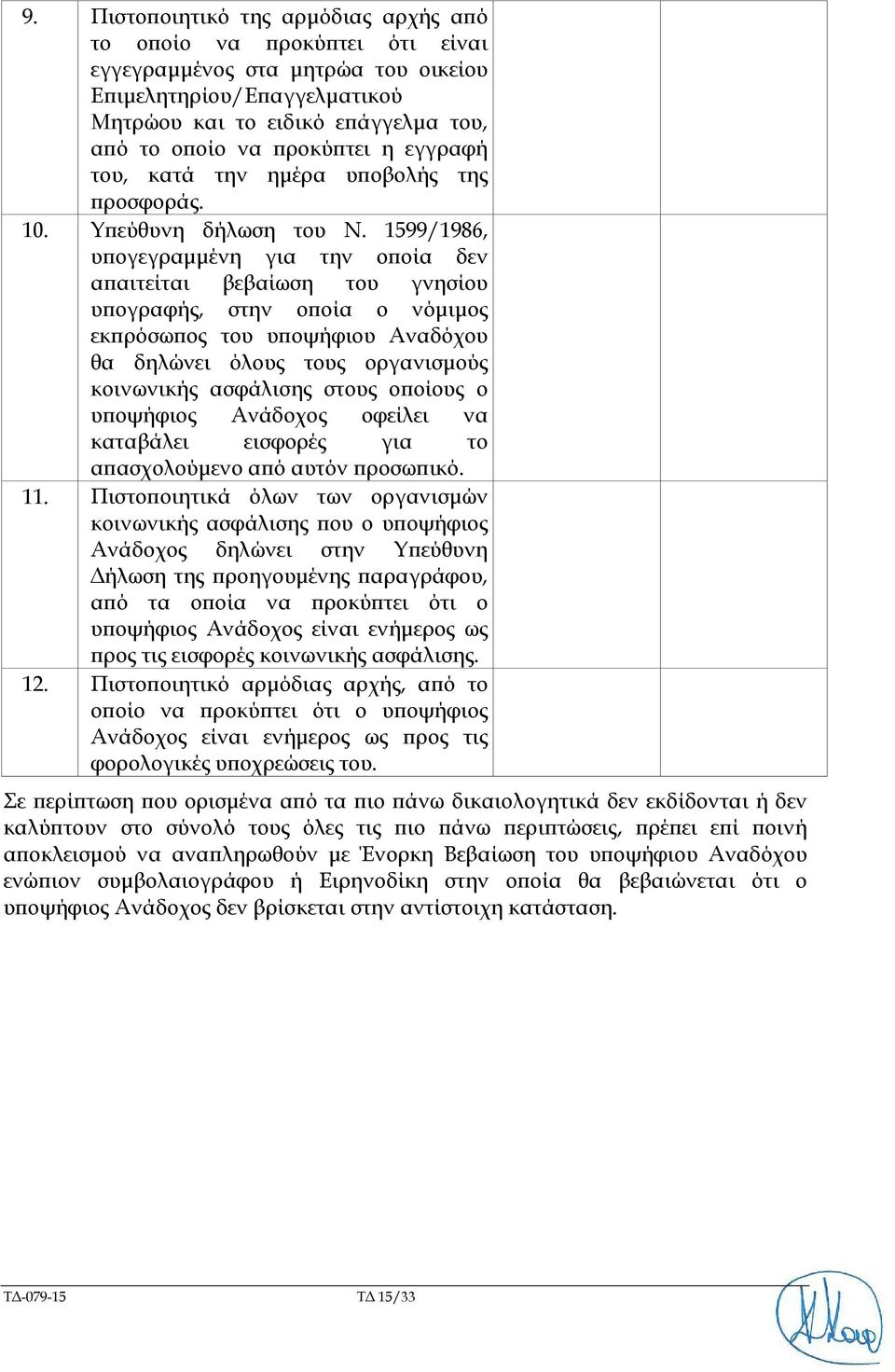 1599/1986, υπογεγραμμένη για την οποία δεν απαιτείται βεβαίωση του γνησίου υπογραφής, στην οποία ο νόμιμος εκπρόσωπος του υποψήφιου Αναδόχου θα δηλώνει όλους τους οργανισμούς κοινωνικής ασφάλισης