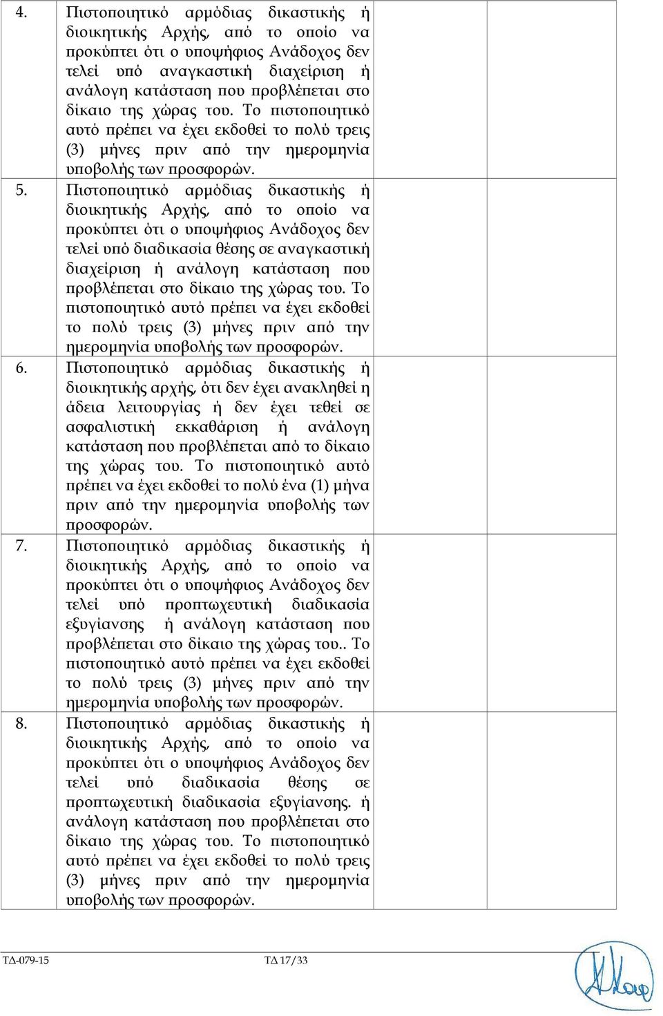 Πιστοποιητικό αρμόδιας δικαστικής ή διοικητικής Αρχής, από το οποίο να προκύπτει ότι ο υποψήφιος Ανάδοχος δεν τελεί υπό διαδικασία θέσης σε αναγκαστική διαχείριση ή ανάλογη κατάσταση που προβλέπεται