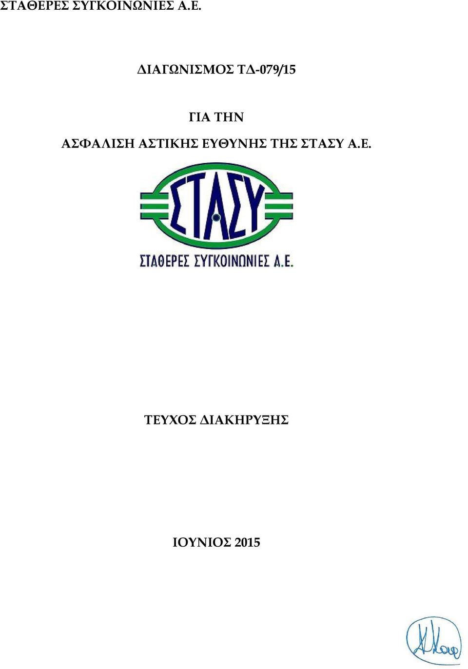 ΔΙΑΓΩΝΙΣΜΟΣ ΤΔ-079/15 ΓΙΑ ΤΗΝ