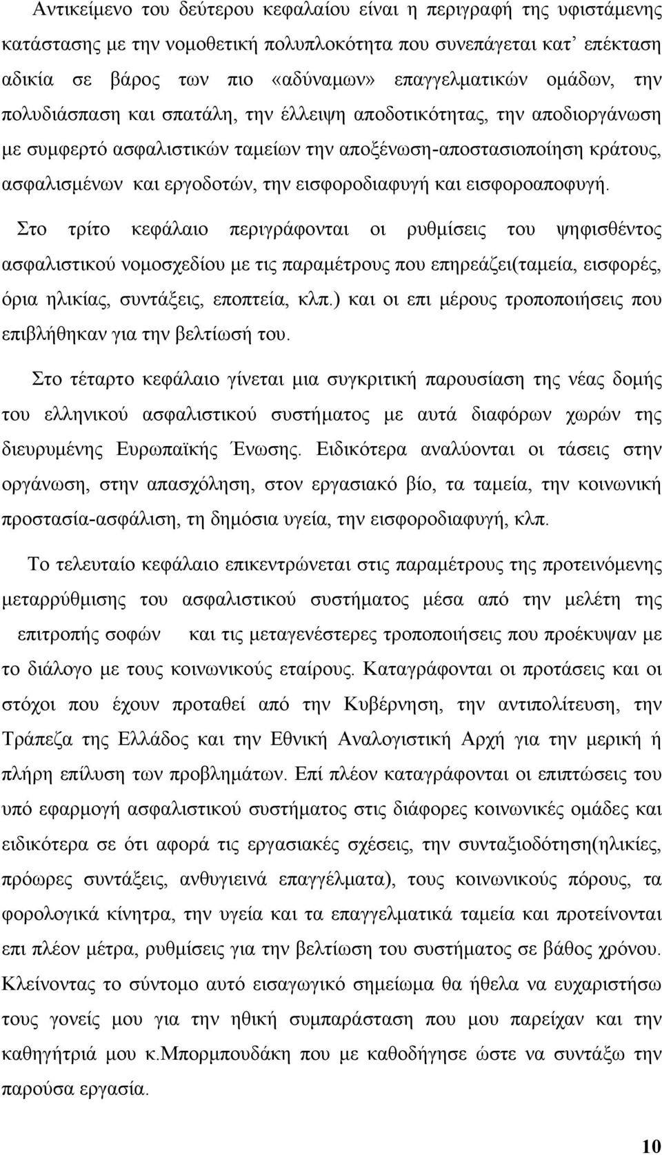 εισφοροαποφυγή. Στο τρίτο κεφάλαιο περιγράφονται οι ρυθμίσεις του ψηφισθέντος ασφαλιστικού νομοσχεδίου με τις παραμέτρους που επηρεάζει(ταμεία, εισφορές, όρια ηλικίας, συντάξεις, εποπτεία, κλπ.