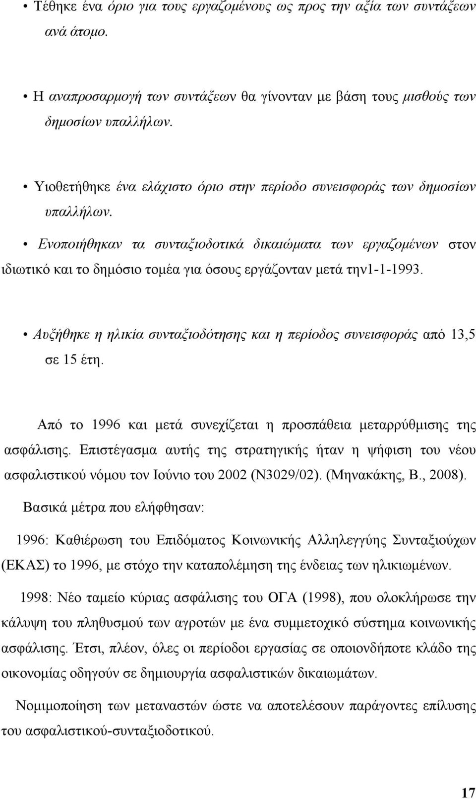 Ενοποιήθηκαν τα συνταξιοδοτικά δικαιώματα των εργαζομένων στον ιδιωτικό και το δημόσιο τομέα για όσους εργάζονταν μετά την1-1-1993.