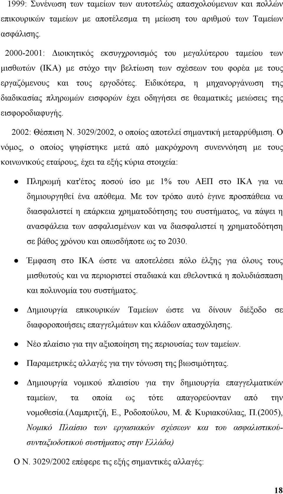 Ειδικότερα, η μηχανοργάνωση της διαδικασίας πληρωμών εισφορών έχει οδηγήσει σε θεαματικές μειώσεις της εισφοροδιαφυγής. 2002: Θέσπιση Ν. 3029/2002, ο οποίος αποτελεί σημαντική μεταρρύθμιση.