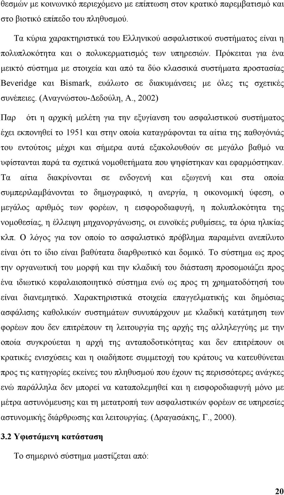 Πρόκειται για ένα μεικτό σύστημα με στοιχεία και από τα δύο κλασσικά συστήματα προστασίας Beveridge και Bismark, ευάλωτο σε διακυμάνσεις με όλες τις σχετικές συνέπειες. (Αναγνώστου-Δεδούλη, Α.