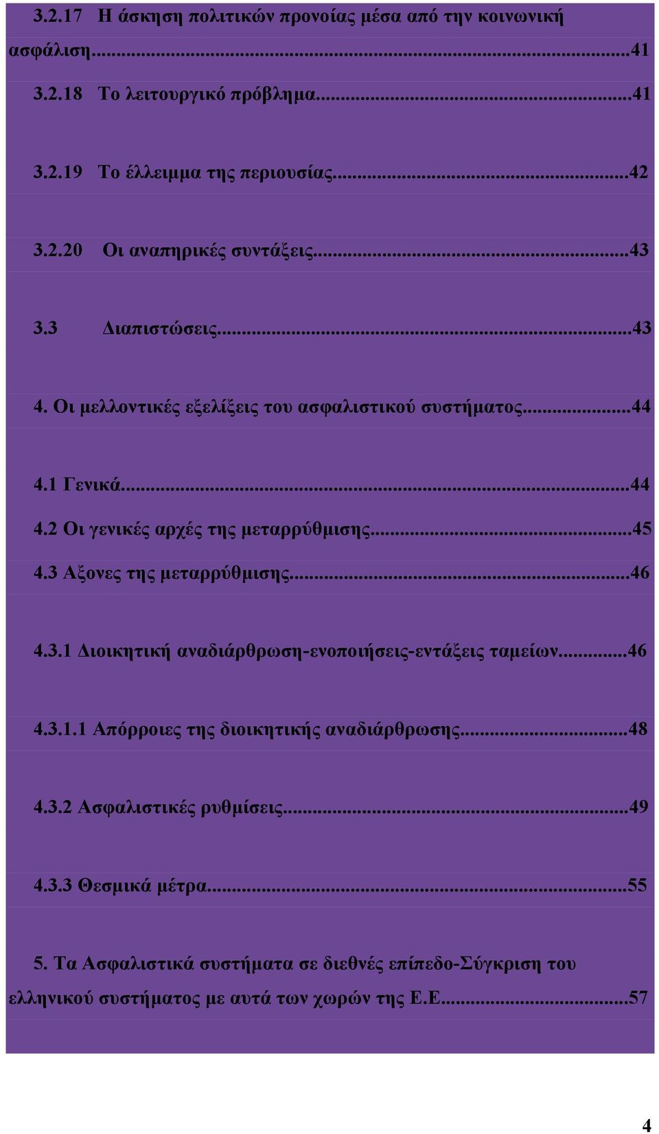 3 Αξονες της μεταρρύθμισης...46 4.3.1 Διοικητική αναδιάρθρωση-ενοποιήσεις-εντάξεις ταμείων...46 4.3.1.1 Απόρροιες της διοικητικής αναδιάρθρωσης...48 4.3.2 Ασφαλιστικές ρυθμίσεις.