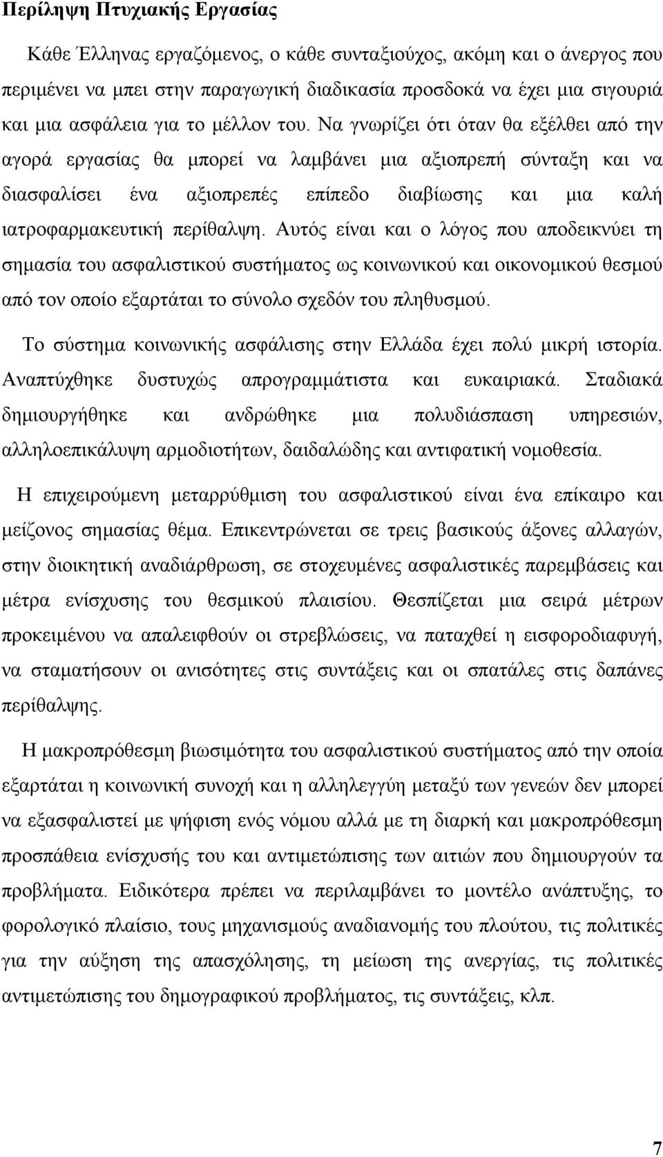 Να γνωρίζει ότι όταν θα εξέλθει από την αγορά εργασίας θα μπορεί να λαμβάνει μια αξιοπρεπή σύνταξη και να διασφαλίσει ένα αξιοπρεπές επίπεδο διαβίωσης και μια καλή ιατροφαρμακευτική περίθαλψη.