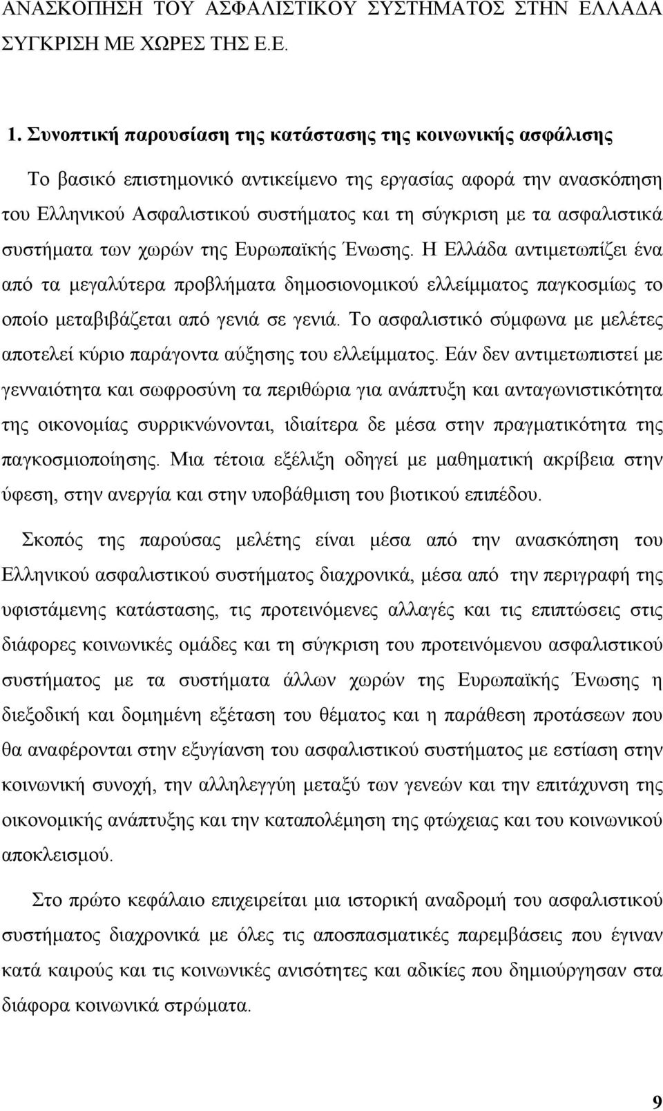 ασφαλιστικά συστήματα των χωρών της Ευρωπαϊκής Ένωσης. Η Ελλάδα αντιμετωπίζει ένα από τα μεγαλύτερα προβλήματα δημοσιονομικού ελλείμματος παγκοσμίως το οποίο μεταβιβάζεται από γενιά σε γενιά.