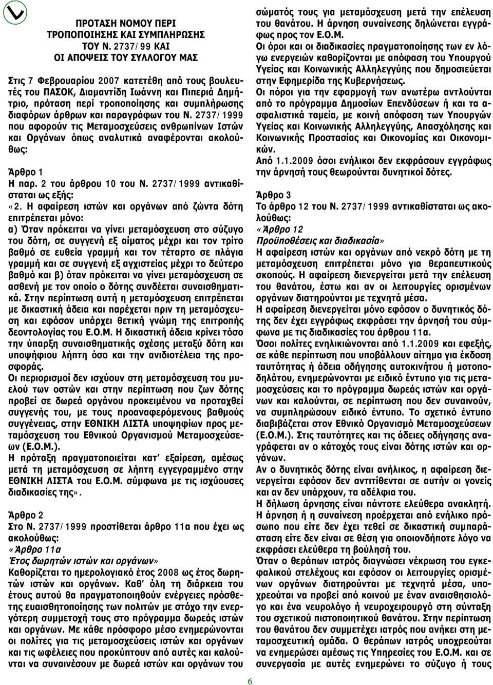 άρθρων και παραγράφων του Ν. 2737/1999 που αφορούν τις Μεταμοσχεύσεις ανθρωπίνων Ιστών και Οργάνων όπως αναλυτικά αναφέρονται ακολούθως: Άρθρο 1 Η παρ. 2 του άρθρου 10 του Ν.