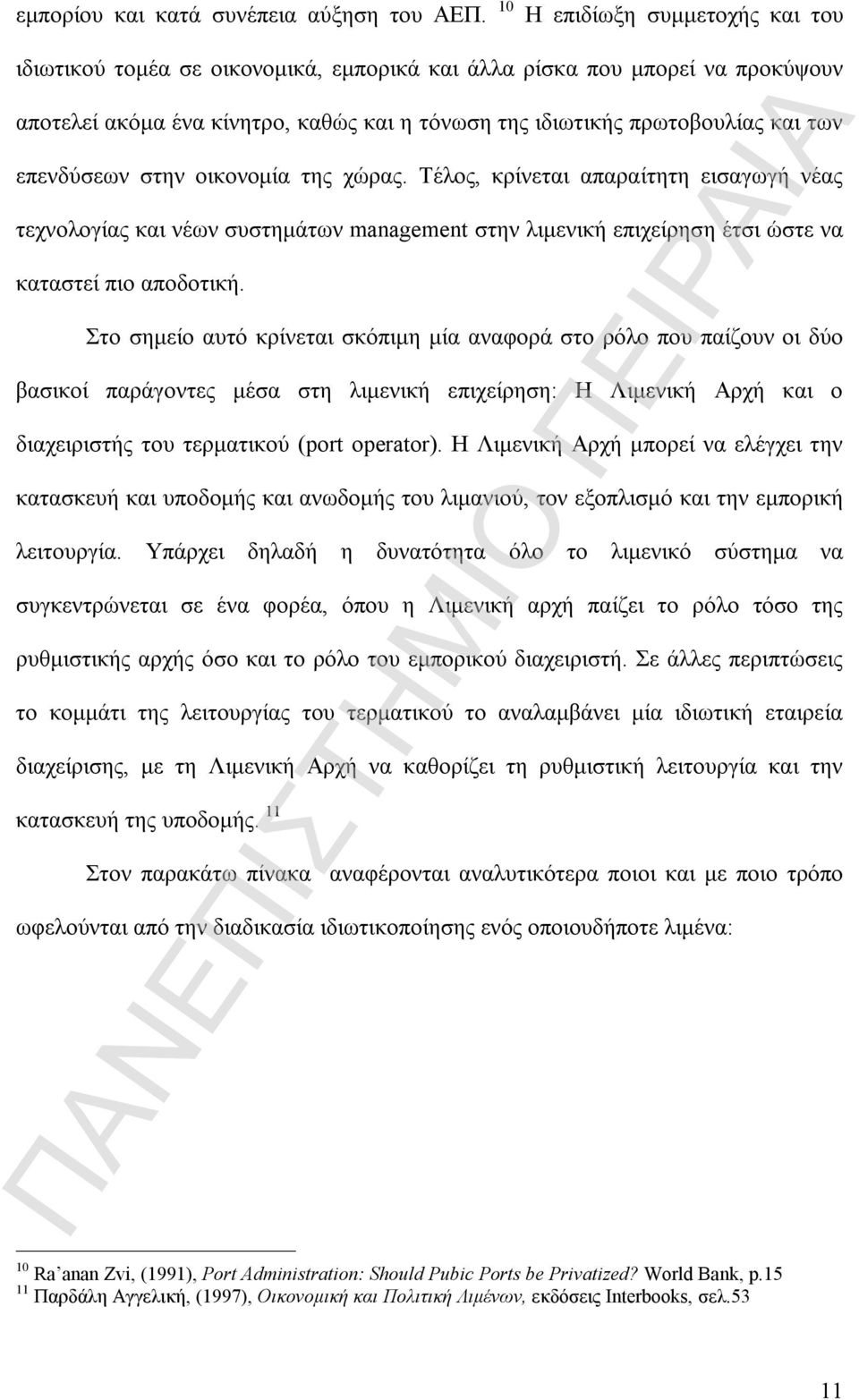 επενδύσεων στην οικονομία της χώρας. Τέλος, κρίνεται απαραίτητη εισαγωγή νέας τεχνολογίας και νέων συστημάτων management στην λιμενική επιχείρηση έτσι ώστε να καταστεί πιο αποδοτική.