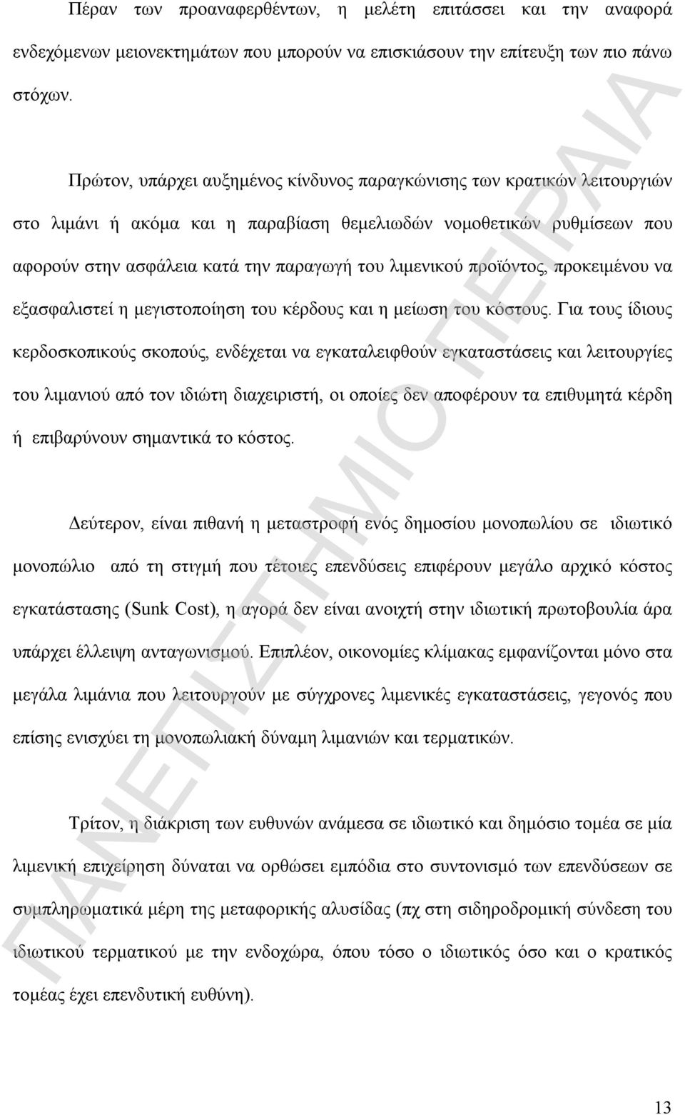 προϊόντος, προκειμένου να εξασφαλιστεί η μεγιστοποίηση του κέρδους και η μείωση του κόστους.