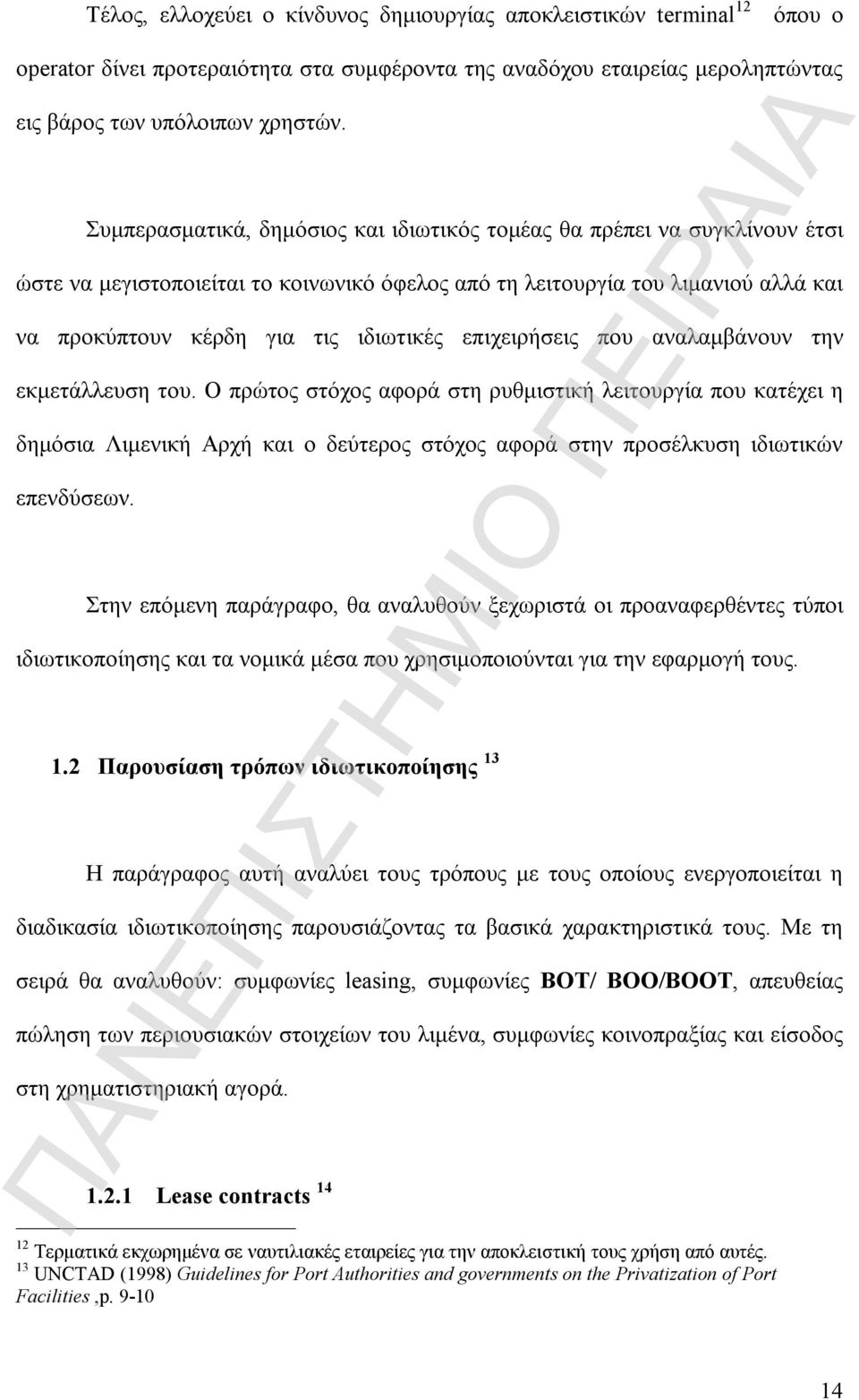 επιχειρήσεις που αναλαμβάνουν την εκμετάλλευση του.