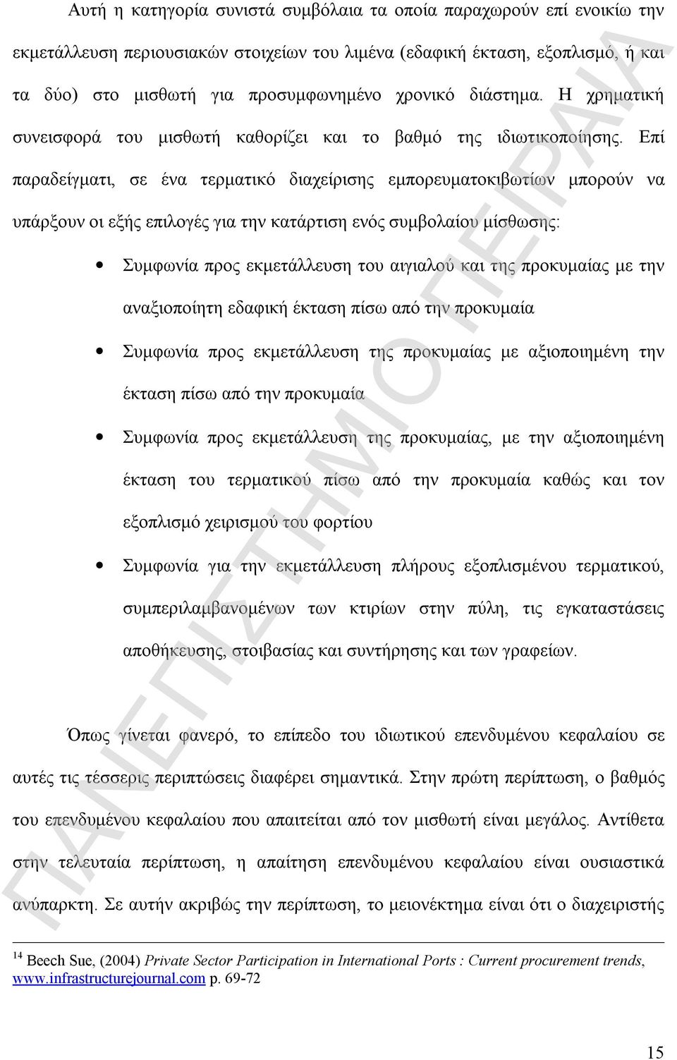 Επί παραδείγματι, σε ένα τερματικό διαχείρισης εμπορευματοκιβωτίων μπορούν να υπάρξουν οι εξής επιλογές για την κατάρτιση ενός συμβολαίου μίσθωσης: Συμφωνία προς εκμετάλλευση του αιγιαλού και της