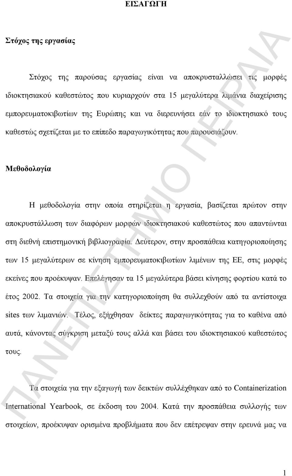 Μεθοδολογία Η μεθοδολογία στην οποία στηρίζεται η εργασία, βασίζεται πρώτον στην αποκρυστάλλωση των διαφόρων μορφών ιδιοκτησιακού καθεστώτος που απαντώνται στη διεθνή επιστημονική βιβλιογραφία.