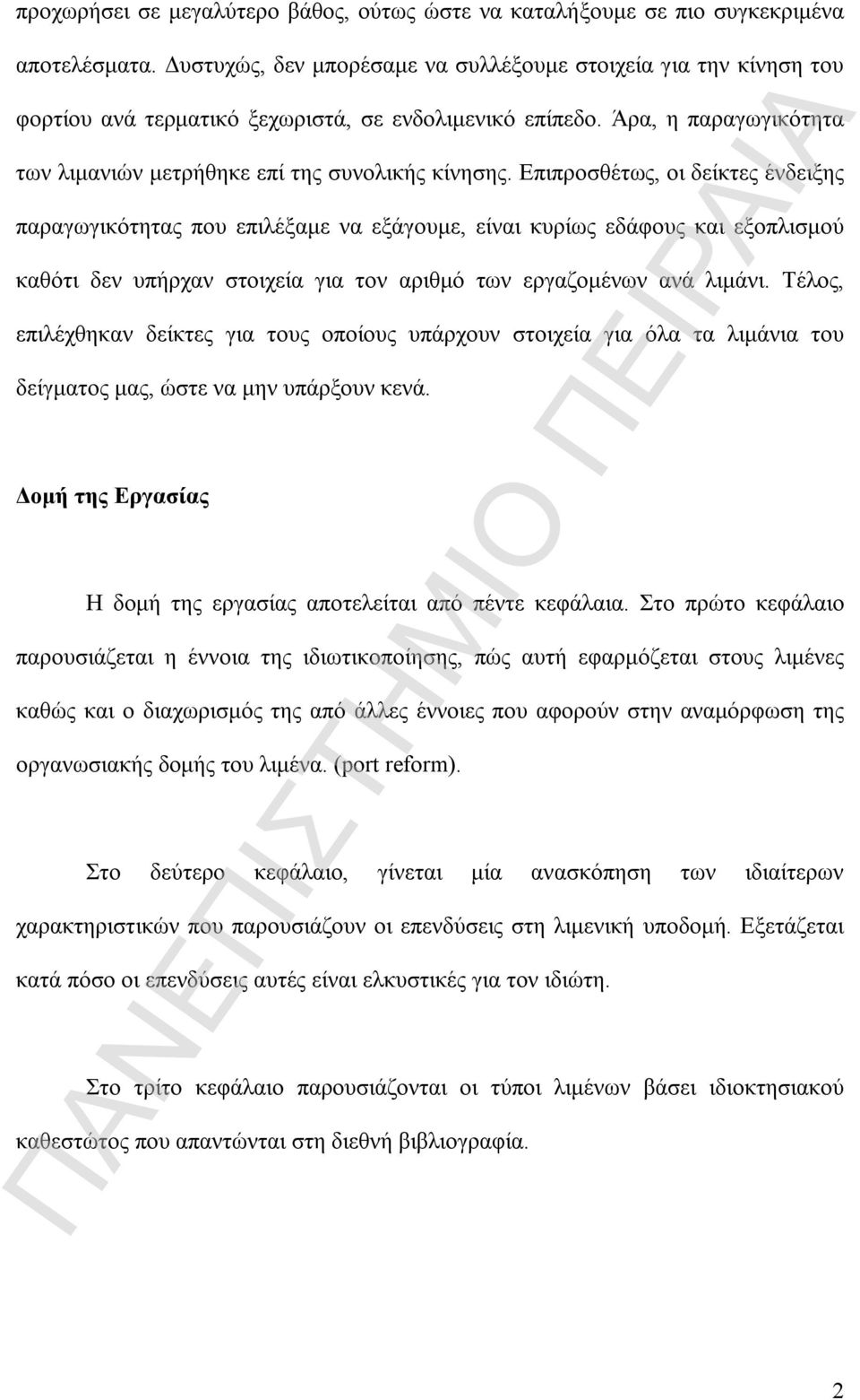 Επιπροσθέτως, οι δείκτες ένδειξης παραγωγικότητας που επιλέξαμε να εξάγουμε, είναι κυρίως εδάφους και εξοπλισμού καθότι δεν υπήρχαν στοιχεία για τον αριθμό των εργαζομένων ανά λιμάνι.