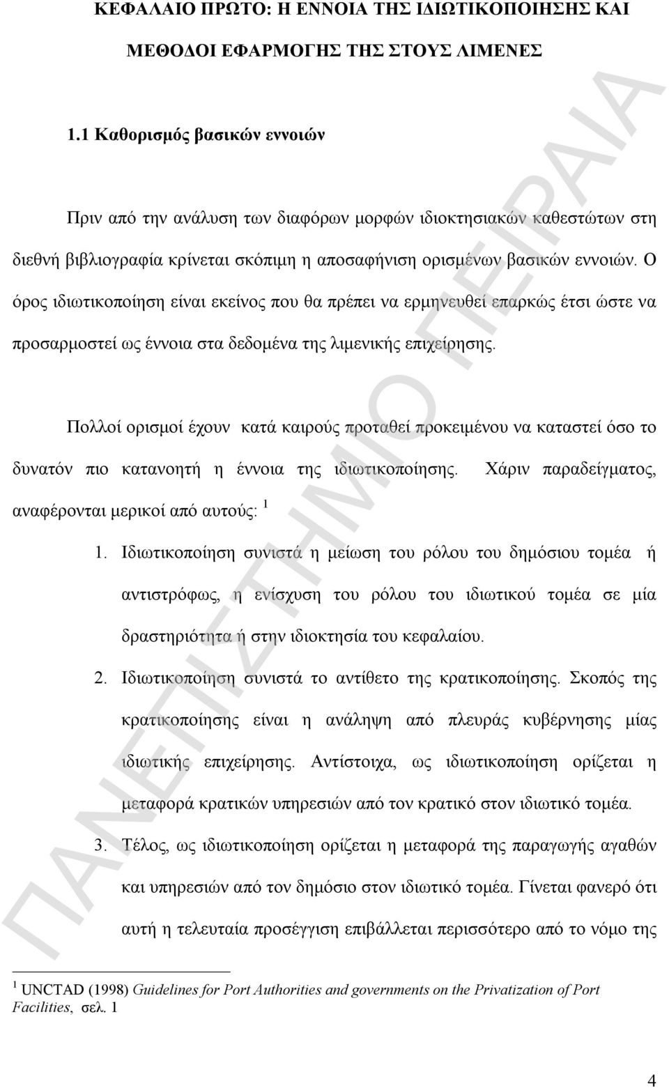 Ο όρος ιδιωτικοποίηση είναι εκείνος που θα πρέπει να ερμηνευθεί επαρκώς έτσι ώστε να προσαρμοστεί ως έννοια στα δεδομένα της λιμενικής επιχείρησης.