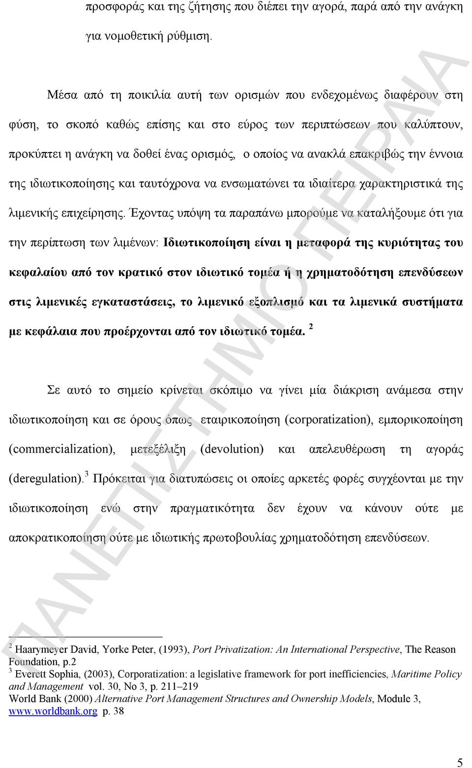 ανακλά επακριβώς την έννοια της ιδιωτικοποίησης και ταυτόχρονα να ενσωματώνει τα ιδιαίτερα χαρακτηριστικά της λιμενικής επιχείρησης.