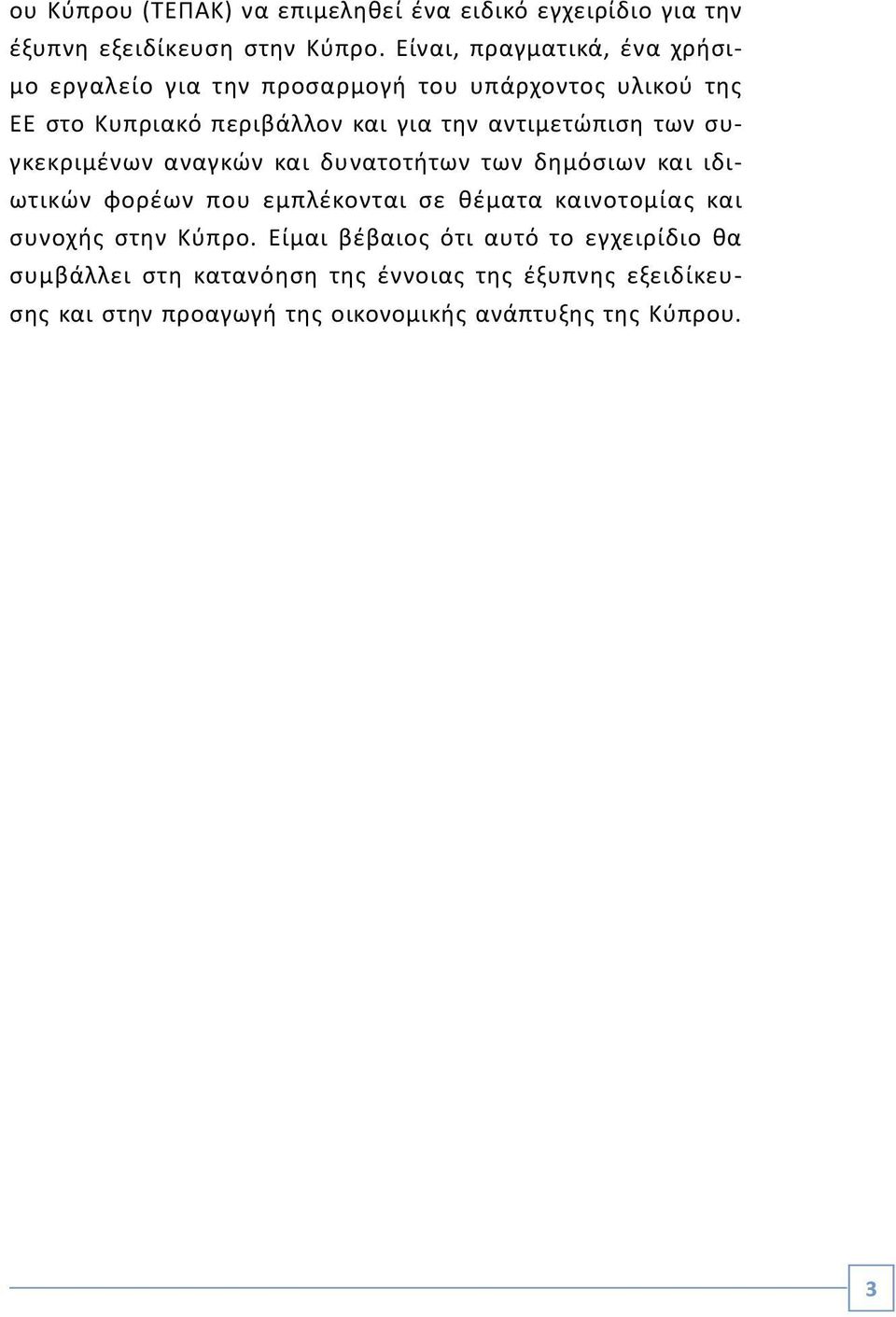 αντιμετώπιση των συγκεκριμένων αναγκών και δυνατοτήτων των δημόσιων και ιδιωτικών φορέων που εμπλέκονται σε θέματα καινοτομίας και