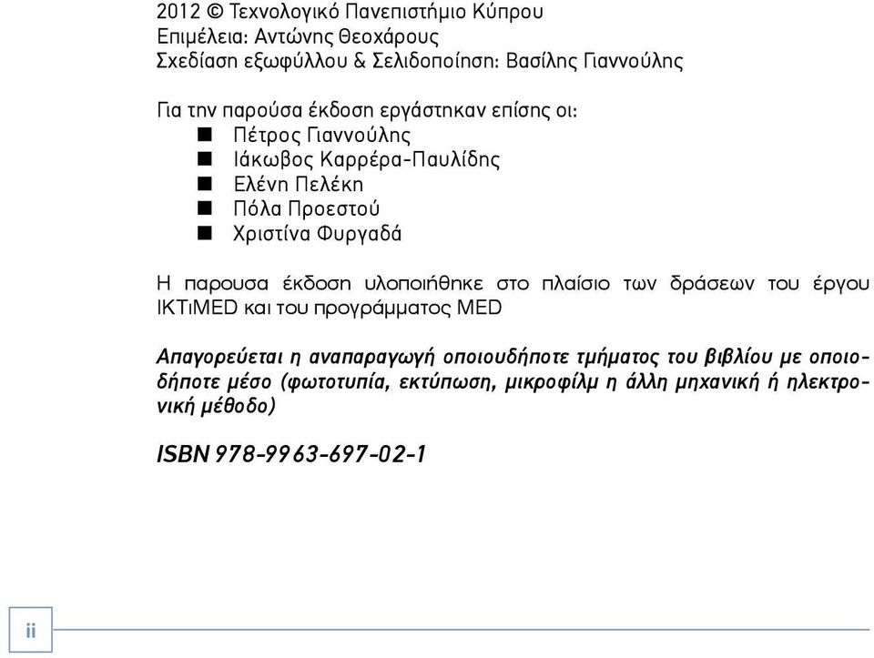 παρουσα έκδοση υλοποιήθηκε στο πλαίσιο των δράσεων του έργου IKTιMED και του προγράμματος MED Απαγορεύεται η αναπαραγωγή