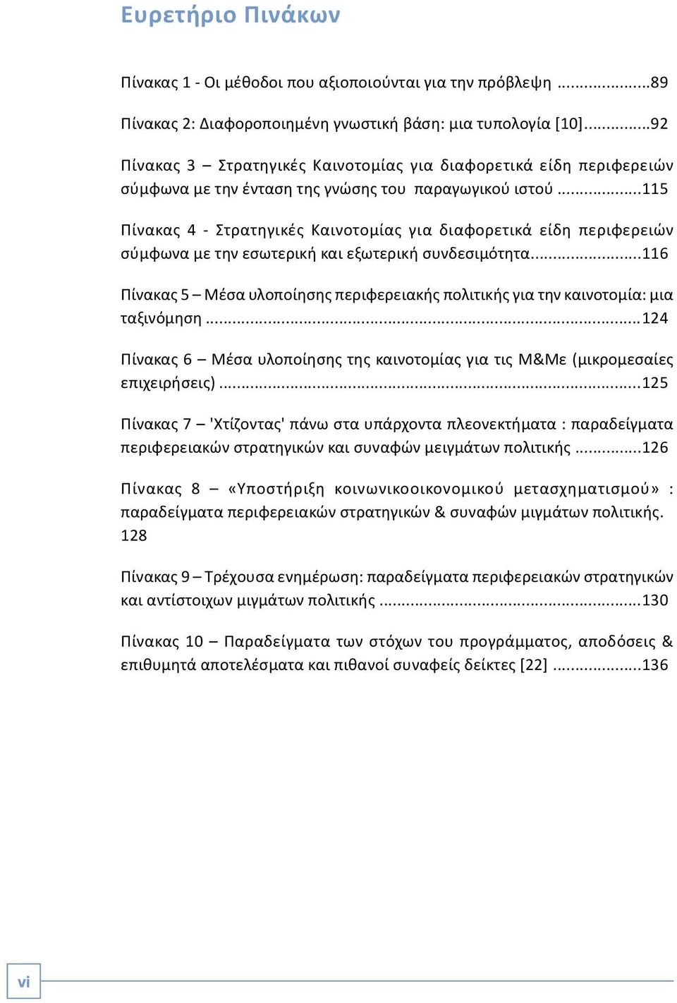 ..115 Πίνακας 4 - Στρατηγικές Καινοτομίας για διαφορετικά είδη περιφερειών σύμφωνα με την εσωτερική και εξωτερική συνδεσιμότητα.