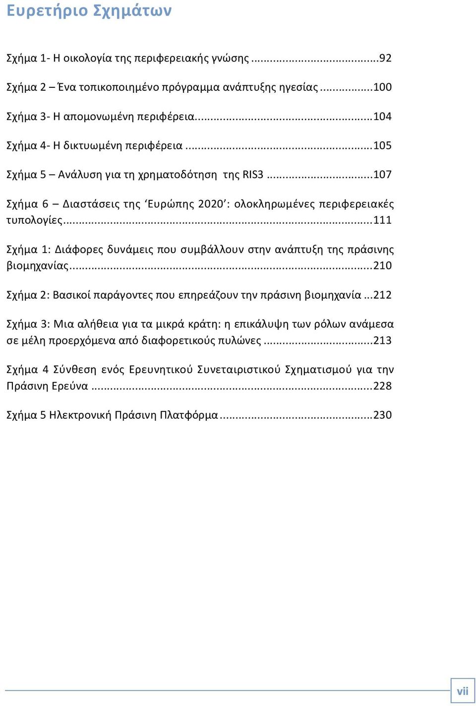 ..111 Σχήμα 1: Διάφορες δυνάμεις που συμβάλλουν στην ανάπτυξη της πράσινης βιομηχανίας...210 Σχήμα 2: Βασικοί παράγοντες που επηρεάζουν την πράσινη βιομηχανία.