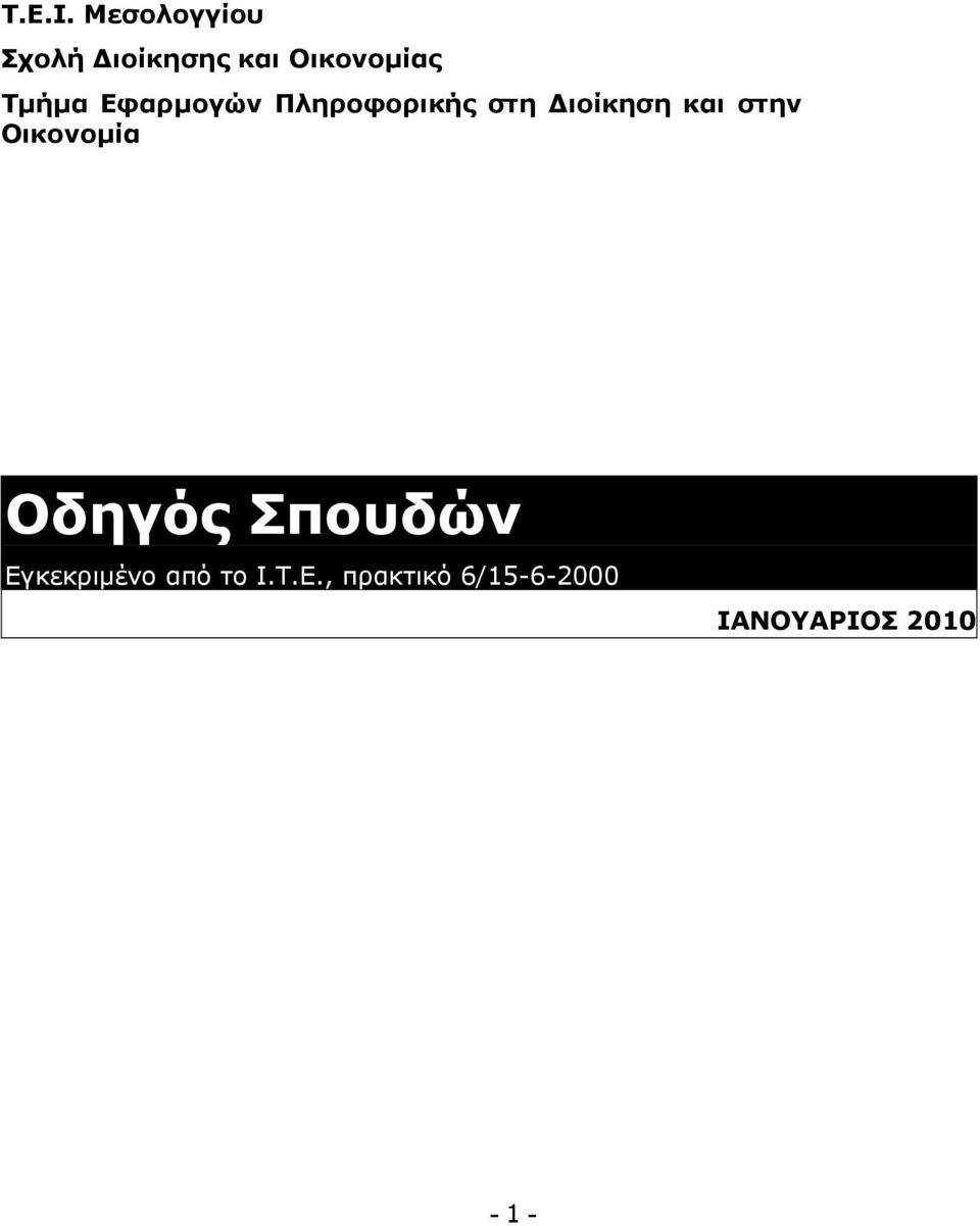 Εφαρμογών Πληροφορικής στη Διοίκηση και στην