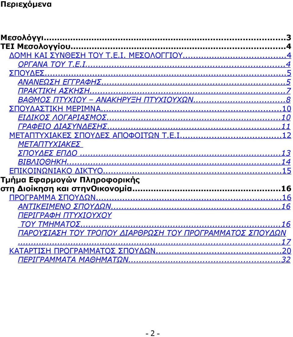 ..13 ΒΙΒΛΙΟΘΗΚΗ...14 ΕΠΙΚΟΙΝΩΝΙΑΚΟ ΔΙΚΤΥΟ...15 Τμήμα Εφαρμογών Πληροφορικής στη Διοίκηση και στηνοικονομία...16 ΠΡΟΓΡΑΜΜΑ ΣΠΟΥΔΩΝ...16 ΑΝΤΙΚΕΙΜΕΝΟ ΣΠΟΥΔΩΝ.