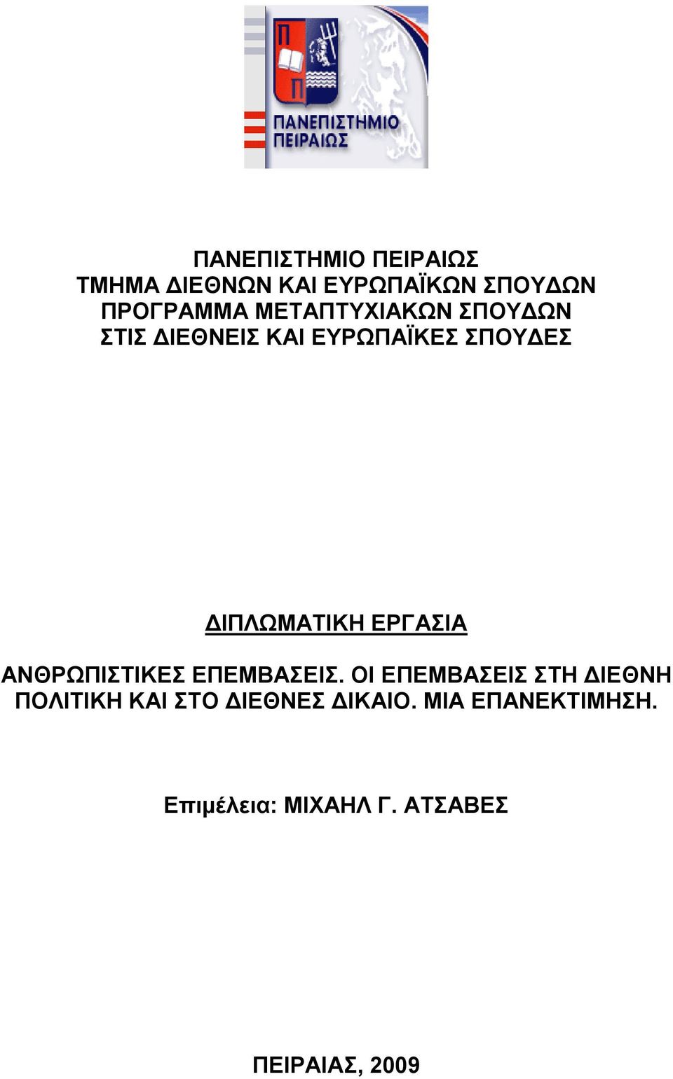 ΕΡΓΑΣΙΑ ΑΝΘΡΩΠΙΣΤΙΚΕΣ ΕΠΕΜΒΑΣΕΙΣ.