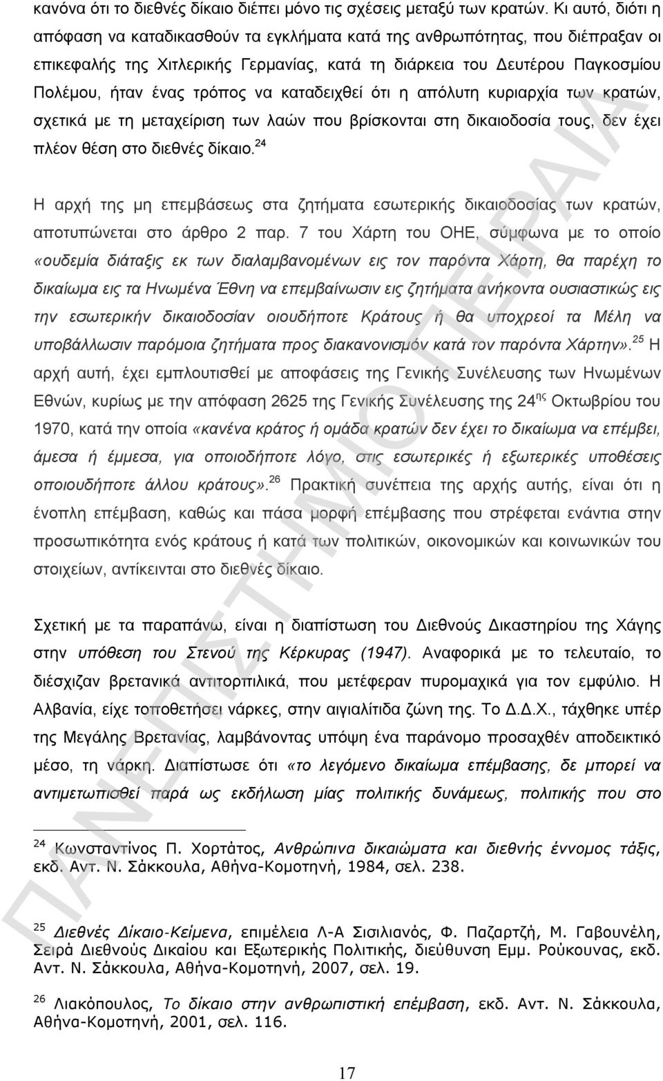 να καταδειχθεί ότι η απόλυτη κυριαρχία των κρατών, σχετικά με τη μεταχείριση των λαών που βρίσκονται στη δικαιοδοσία τους, δεν έχει πλέον θέση στο διεθνές δίκαιο.