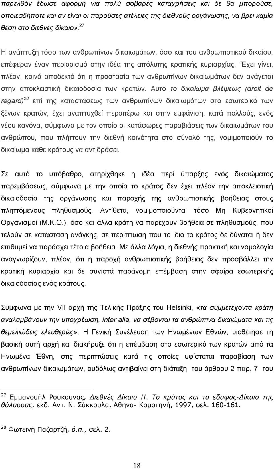 Έχει γίνει, πλέον, κοινά αποδεκτό ότι η προστασία των ανθρωπίνων δικαιωμάτων δεν ανάγεται στην αποκλειστική δικαιοδοσία των κρατών.