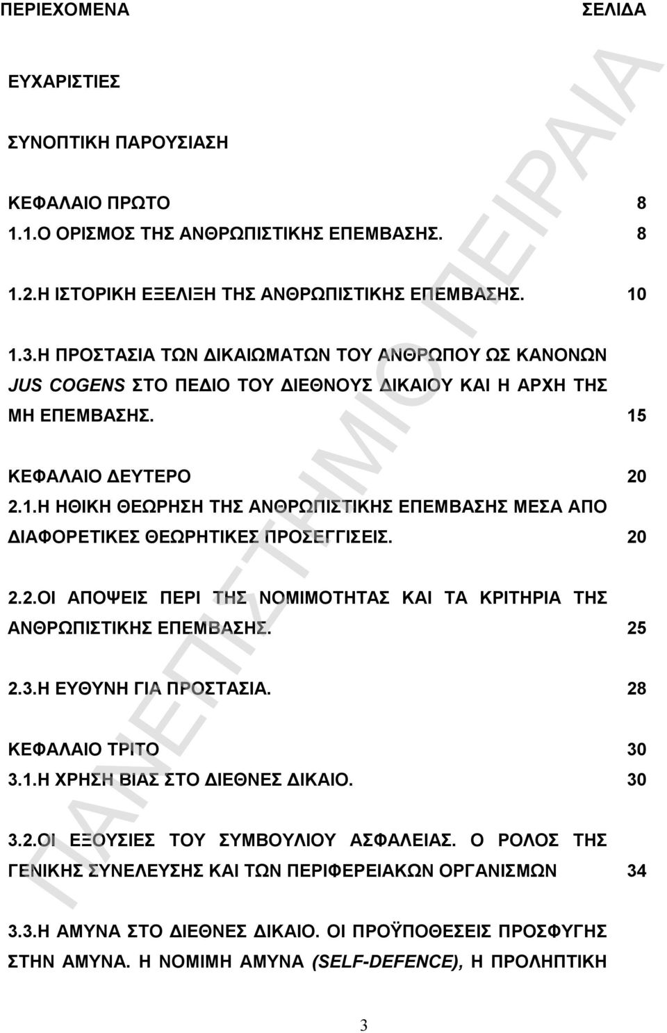 ΚΕΦΑΛΑΙΟ ΔΕΥΤΕΡΟ 20 2.1.Η ΗΘΙΚΗ ΘΕΩΡΗΣΗ ΤΗΣ ΑΝΘΡΩΠΙΣΤΙΚΗΣ ΕΠΕΜΒΑΣΗΣ ΜΕΣΑ ΑΠΟ ΔΙΑΦΟΡΕΤΙΚΕΣ ΘΕΩΡΗΤΙΚΕΣ ΠΡΟΣΕΓΓΙΣΕΙΣ. 20 2.2.ΟΙ ΑΠΟΨΕΙΣ ΠΕΡΙ ΤΗΣ ΝΟΜΙΜΟΤΗΤΑΣ ΚΑΙ ΤΑ ΚΡΙΤΗΡΙΑ ΤΗΣ ΑΝΘΡΩΠΙΣΤΙΚΗΣ ΕΠΕΜΒΑΣΗΣ.