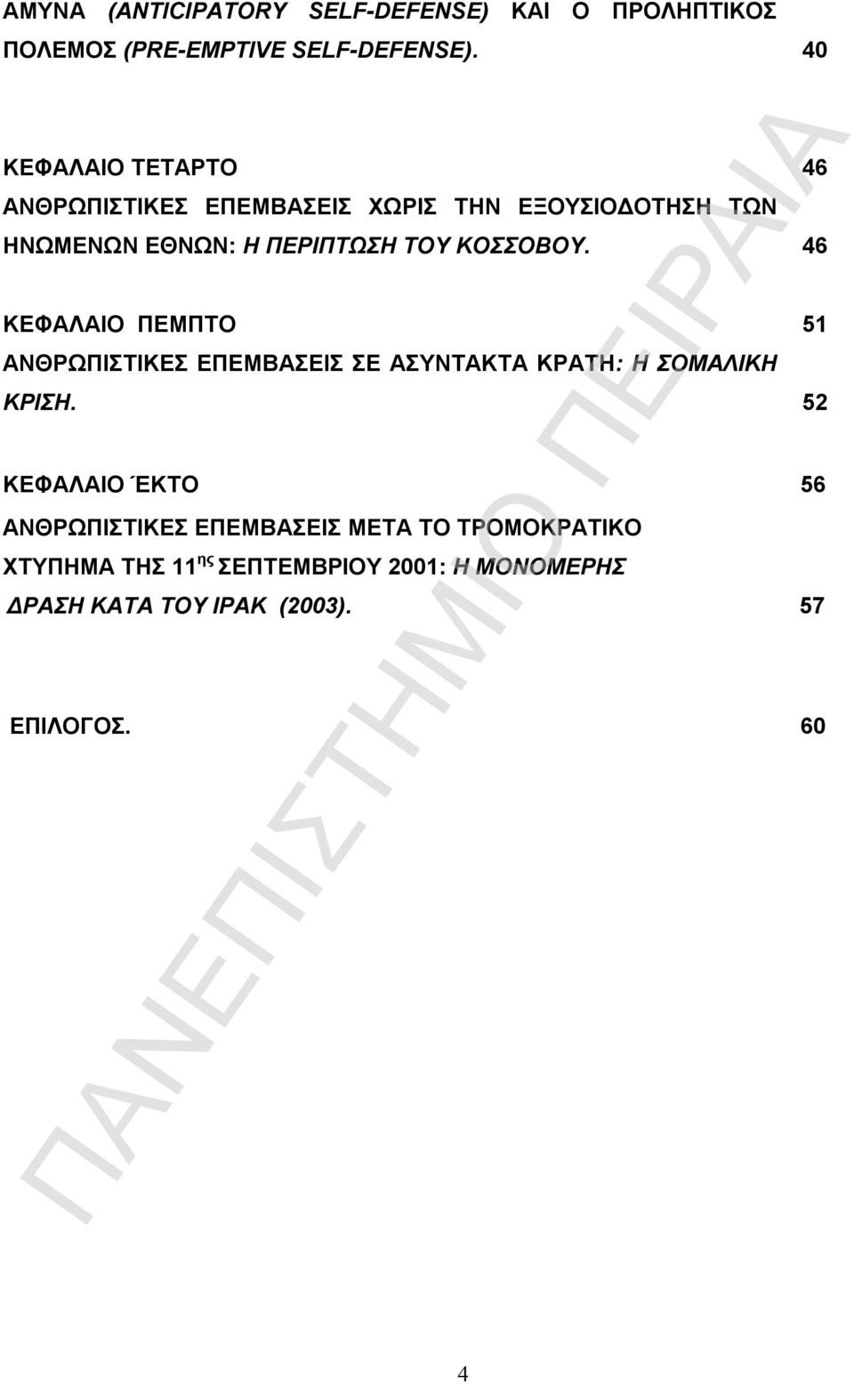 ΚΟΣΣΟΒΟΥ. 46 ΚΕΦΑΛΑΙΟ ΠΕΜΠΤΟ 51 ΑΝΘΡΩΠΙΣΤΙΚΕΣ ΕΠΕΜΒΑΣΕΙΣ ΣΕ ΑΣΥΝΤΑΚΤΑ ΚΡΑΤΗ: Η ΣΟΜΑΛΙΚΗ ΚΡΙΣΗ.