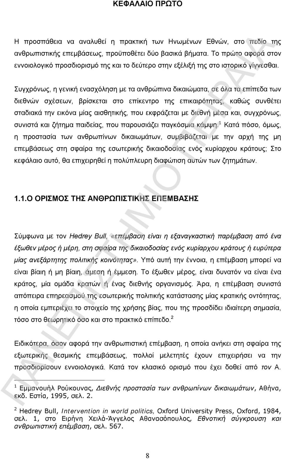 Συγχρόνως, η γενική ενασχόληση με τα ανθρώπινα δικαιώματα, σε όλα τα επίπεδα των διεθνών σχέσεων, βρίσκεται στο επίκεντρο της επικαιρότητας, καθώς συνθέτει σταδιακά την εικόνα μίας αισθητικής, που