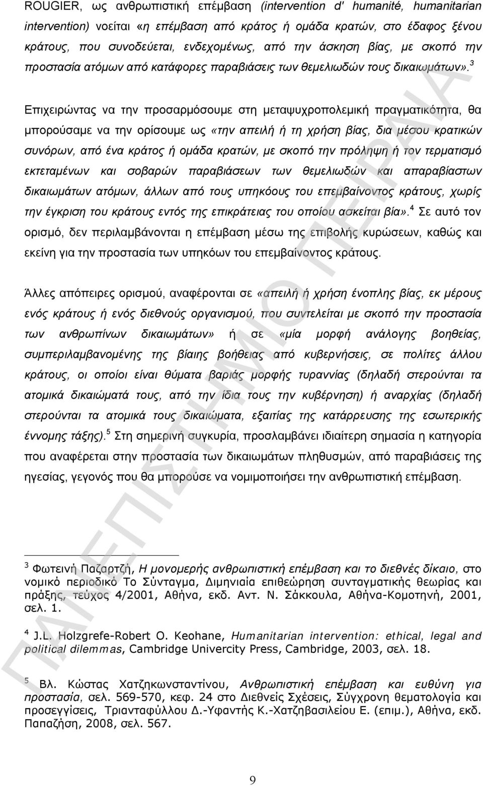 3 Επιχειρώντας να την προσαρμόσουμε στη μεταψυχροπολεμική πραγματικότητα, θα μπορούσαμε να την ορίσουμε ως «την απειλή ή τη χρήση βίας, δια μέσου κρατικών συνόρων, από ένα κράτος ή ομάδα κρατών, με