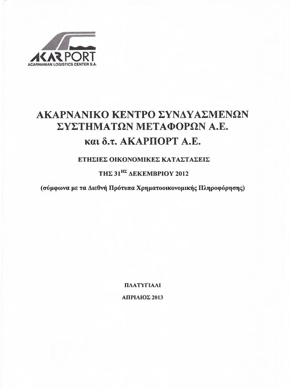 ΔΕΚΕΜΒΡΙΟΥ 2012 (σύμφωνα με τα Διεθνή Πρότυπα Χρηματοοικονομικής