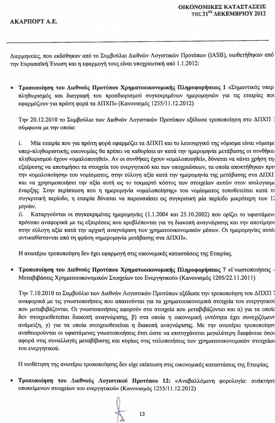 πρώτη φορά τα ΔΠΧΠ» (Κανονισμός 1255/11.12.2012) Την 20.12.2010 το Συμβούλιο των Διεθνών Λογιστικών Προτύπων εξέδωσε τροποποίηση στο ΔΠΧΠ 1 σύμφωνα με την οποία: ΐ.