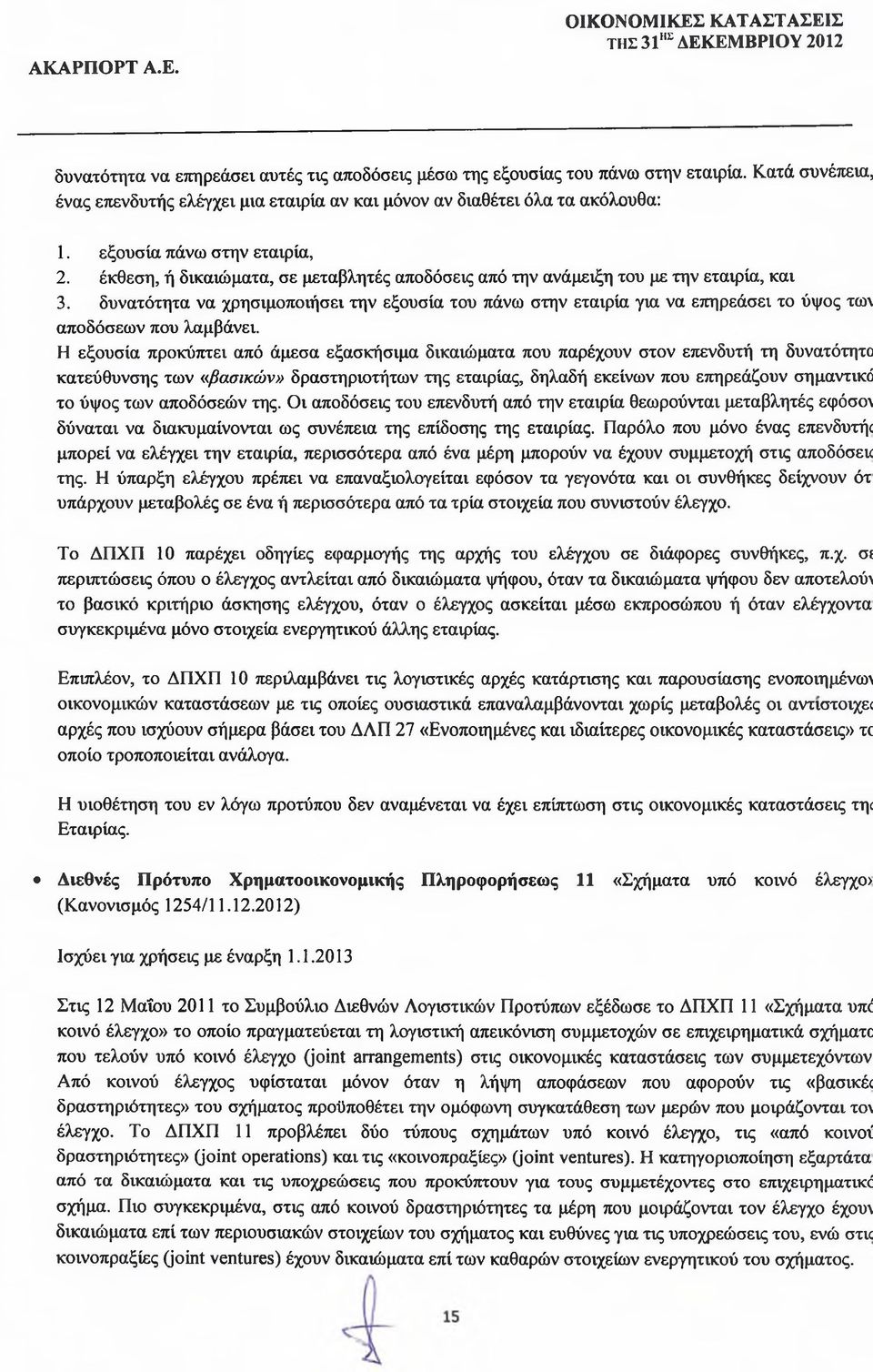 δυνατότητα να χρησιμοποιήσει την εξουσία του πάνω στην εταιρία για να επηρεάσει το ύψος τω\ αποδόσεων που λαμβάνει.